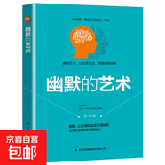 說(shuō)服的藝術(shù)情商幽默演講溝通口才人生成功秘密謀略勵志智慧演講與口才書(shū)籍 【幽默的藝術(shù)】（專(zhuān)享價(jià)）