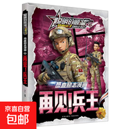 聰明的順溜漫畫書8冊全套正兒童圖書6-7-9-10-12歲特種兵學校軍事故事書三四二年級全集讀物之雄鷹小子小學生閱讀課外書籍 聰明的順溜-再見兵王(漫畫版)