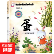 小小百科寶典親子閱讀幼兒科學(xué)科普故事繪本 孩子睡前推薦最佳閱讀繪本 蛋 無(wú)規格