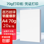 【京東物流】A4復(fù)印紙打印紙70g空白憑證A4白紙草稿紙畫畫紙雙面便宜辦公打印紙 70g【20張】加厚福利