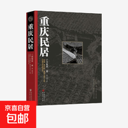 重慶民居 何智亞 著 文化