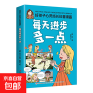 好孩子心靈成長科普漫畫書為自己的夢想努力兒童成長指南書籍正版 科普漫畫·每天進(jìn)步多一點(diǎn)