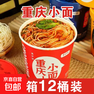 重慶小面私房牛肉面蘭州拉面金湯肥牛面桶裝泡面整箱非油炸蜀伊辣 香辣【重慶小面】整箱12桶裝
