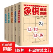 5冊(cè) 象棋書國際象棋入門殘局破解殺法技巧中戰(zhàn)術(shù)布局攻略名局觀戰(zhàn) 成人兒童初學(xué)棋譜啟蒙入門教程 象棋從入門到實(shí)戰(zhàn)高手（全5冊(cè)）