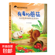 兒童科普繪本啟蒙書籍3-6-8歲奇妙大自然幼兒園課外閱讀百科全書 有毒的蘑菇 無規(guī)格