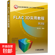 FLAC3D實(shí)用教程(第2版21世紀高等教育土木工程系列規劃教材) 圖書(shū)