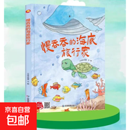 蒲公英的夢(mèng)想 幼兒園兒童繪本 精裝硬皮硬殼大中小班生態(tài)科普百科知識繪本親子睡前故事 閱讀親子繪本3-4--6歲閱讀無(wú)拼音圖多字少 慢吞吞的海底旅行家
