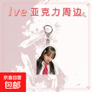 品牌文創(chuàng  )  ive女團夾層亞克力鑰匙扣安宥真金秋天張員瑛金志垣直井憐李賢瑞 ive女團8 5-6CM高度寬度隨比例立牌15CM