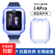 適用華為兒童電話(huà)手表5pro 4pro保護套3Pro/超能版保護殼4X/新耀殼5X/Pro手表保護套 透藍【適用華為4pro】