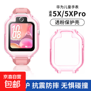 適用華為兒童電話手表5pro 4pro保護(hù)套3Pro/超能版保護(hù)殼4X/新耀殼5X/Pro手表保護(hù)套 透粉【適用華為5X/5X Pro】