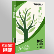 【萬人搶購】A4紙打印紙護(hù)眼復(fù)印紙70ga4學(xué)生草稿紙憑證紙白紙考研學(xué)生用畫畫紙辦公用品 【護(hù)眼復(fù)印紙】70g單包500張