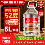 【口糧酒優(yōu)選】星京都正宗北京二鍋頭清香型高度桶裝瓶裝純糧白酒 52度 5L 1桶 實惠【純糧釀造】