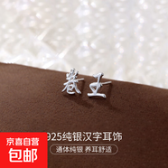 S925純銀新中式耳釘女平安喜樂(lè)中國(guó)風(fēng)復(fù)古漢字設(shè)計(jì)感耳環(huán)耳飾品男 【卷王】 925銀