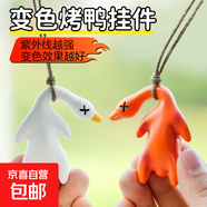 變色烤鴨掛件遇光紫外線會變色有趣惡搞燒鴨鑰匙扣黑科技創(chuàng)意玩具 【變色烤鴨掛件】兩個裝