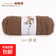 松鼠絨毛線(xiàn)中粗線(xiàn)馬海毛亮絲線(xiàn)寶寶毛線(xiàn)勾鞋線(xiàn)手編帽子圍巾外套線(xiàn) 16深駝 75克