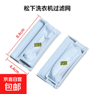 適用于松下洗衣機過濾網(wǎng)袋全自動網(wǎng)盒垃圾袋樂聲愛妻號粘毛神器內(nèi)網(wǎng)網(wǎng)兜洗護(hù)除毛器內(nèi)置通用 8.4*4.4 兩個裝