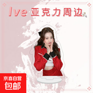 品牌文創(chuàng  )  ive女團夾層亞克力鑰匙扣安宥真金秋天張員瑛金志垣直井憐李賢瑞 ive女團立牌3 5-6CM高度寬度隨比例立牌15CM