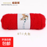 松鼠絨毛線(xiàn)中粗線(xiàn)馬海毛亮絲線(xiàn)寶寶毛線(xiàn)勾鞋線(xiàn)手編帽子圍巾外套線(xiàn) 07大紅 75克