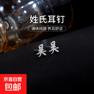 百家姓耳釘S925銀小眾設(shè)計(jì)感姓氏耳環(huán)男女學(xué)生時(shí)尚潮2025年新款潮 W【吳】 925銀