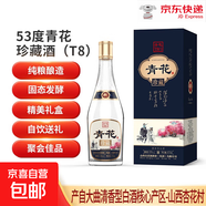 山西杏花村產(chǎn)地 青花珍藏T8 清香型白酒 純糧釀造自飲酒 53%vol 475mL 1瓶