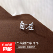 S925純銀新中式耳釘女平安喜樂中國風復古漢字設計感耳環(huán)耳飾品男 【自在】 925銀