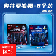 三麗鷗正版庫洛米奧特曼通用鉛筆帽保護套高顏值兒童男女學(xué)生卡通 奧特曼【6個(gè)裝】圖案隨機 無(wú)規格