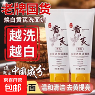 【國貨正品】黃芪洗面奶嫩白深層清潔控油提亮溫和抗氧化潔面乳 【中草藥房】線(xiàn)下美妝/醫藥店同款 【控油祛痘】黃芪洗面奶*2支