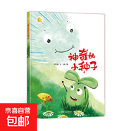 【精裝硬殼】繪本3-6歲 小月亮繪本幼兒園閱讀小班中班大班幼兒?jiǎn)⒚?神奇的種子 你好地球A4兒童繪本幼兒故事科學(xué)啟蒙繪本館 神奇的種子