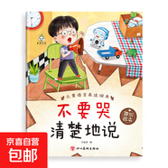 幼兒語(yǔ)言表達啟蒙繪本兒童情緒管理與性格培養3歲6幼兒園閱讀書(shū)籍 不要哭，清楚的說(shuō)