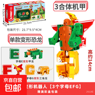 新樂(lè )新字母變形玩具26英文恐龍金剛動(dòng)物拼裝合體機器人兒童益智 字母變形【EFG合體套裝】