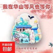 【名山系列】中國(guó)名山冰箱貼泰山廬山華山黃山旅游國(guó)風(fēng)文創(chuàng)紀(jì)念品 華山(名山)