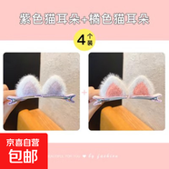 毛絨貓咪發(fā)夾女貓耳朵小夾子頭飾可愛(ài)網(wǎng)紅毛毛發(fā)卡頂夾鴨嘴夾 紫色橘色4件套毛絨貓耳對夾