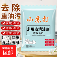 小蘇打粉清潔去污廚房重油污凈洗衣服強力除垢去黃漬多用途清潔劑 1包25克【多用途小蘇打】