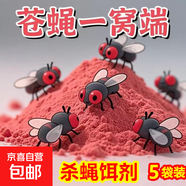 強效滅蠅神器蒼蠅藥殺蠅餌劑養殖場(chǎng)專(zhuān)用垃圾場(chǎng)室內庭院誘餌料藥粉 【5袋】有了它 再看不到蒼蠅了