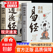 【官方正版】漫畫(huà)講透易經(jīng) 道德經(jīng) 易經(jīng)全書(shū)正版原版 易經(jīng)漫畫(huà)版 易經(jīng)入門(mén)的智慧 易經(jīng)原文版奇門(mén)遁甲風(fēng)水全套書(shū)籍易經(jīng)很容易中國古典文學(xué)薈萃書(shū)易經(jīng)64卦牌全解張其成講易經(jīng)的智慧 漫畫(huà)講透易經(jīng)+道德經(jīng)抖音全