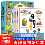 奇趣博物館全4冊畫(huà)給孩子的世界文化遺址博物館歷史人文少兒藝術(shù)科普漫畫(huà)書(shū)小學(xué)生一二三年級課外閱讀書(shū)籍正版繪本 奇趣博物館（特價(jià)）