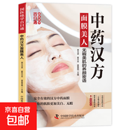 【41本任選一本】國醫絕學(xué)百日通系列——手足按摩治百病等 中藥漢方面膜美人