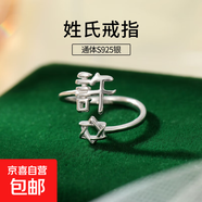 S925純銀姓氏戒指男女新中式漢字百家姓開口指環(huán)小眾情侶食指戒潮 X許【白金】 開口可調(diào)節(jié)