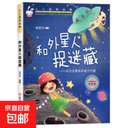 小小百科寶典親子閱讀幼兒科學(xué)科普故事繪本 孩子睡前推薦最佳閱讀繪本 和外星人做迷藏 無(wú)規格