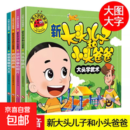 大圖大字我愛(ài)讀全套16冊 西游記葫蘆兄弟睡前故事書(shū)新大頭兒子和小頭爸爸阿凡提的故事動(dòng)畫(huà)連環(huán)畫(huà) 適合大班幼兒閱讀的書(shū)籍 【全套4冊】新大頭兒子和小頭爸