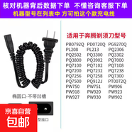 適用Povos奔騰刮胡刀剃須刀充電器線(xiàn)PQ7500PW750 751PW930PQ7200電源線(xiàn)配件PW926 936 830 831 適用背后220V機器適用【彈簧線(xiàn)】