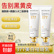 貝玲美377祛斑抗皺精華乳淡化細紋黑色素改善老年斑抗氧精華乳 美白祛斑抗皺精華乳45g*1支 精華乳