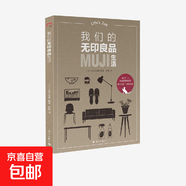 我們的無(wú)印良品生活 主婦之友社 著 家居