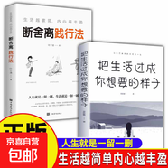 正版速發(fā) 極簡主義 活出生命真諦 工作生活 自我實現(xiàn)勵志心靈修養(yǎng)書 人生遇到了級簡主義而從此不同成功勵志自我實現(xiàn)書籍 【2冊】把生活過成你想要的樣子+斷舍離踐行法