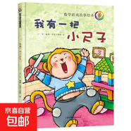 兒童數學(xué)游戲故事繪本全套避開(kāi)餓狼的方法猜猜他是誰(shuí)誰(shuí)應該先吃呢 3歲-6歲 尋找消失的媽媽 點(diǎn)點(diǎn)和圓圓的夢(mèng)想 超級店員小蜜蜂 最幸福的一天 兒童數學(xué)游戲故事繪本-我有一把小尺子