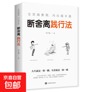 正版速發(fā) 極簡主義 活出生命真諦 工作生活 自我實現(xiàn)勵志心靈修養(yǎng)書 人生遇到了級簡主義而從此不同成功勵志自我實現(xiàn)書籍 斷舍離踐行法