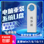 【京東快遞】一鍵重裝系統(tǒng)U盤啟動U盤高速帶PE裝機U盤安裝win7w8win10Win11純凈版專業(yè)版系統(tǒng)安裝 推薦購買支持安裝Win7Win10