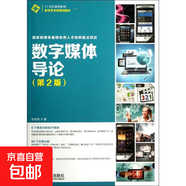 【正版包郵】數(shù)字媒體導(dǎo)論 (第2版)(第2版) 人民郵電出版社 張銘芮 書籍 圖書