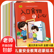 兒童安全教育啟蒙繪本 早教啟蒙自我意識培養幼兒園自我保護 家用電器會(huì )咬人 用電安全交通安全性知識 兒童安全教育系列繪本【全10冊】