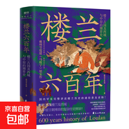 樓蘭六百年:樓蘭古國及西域與中原的博弈史 磨鐵圖書(shū) 正版書(shū)籍